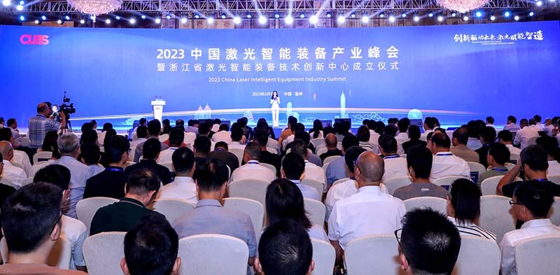 2023中国激光智能装备产业峰会在温召开！浙江省激光智能装备技术创新中心成立