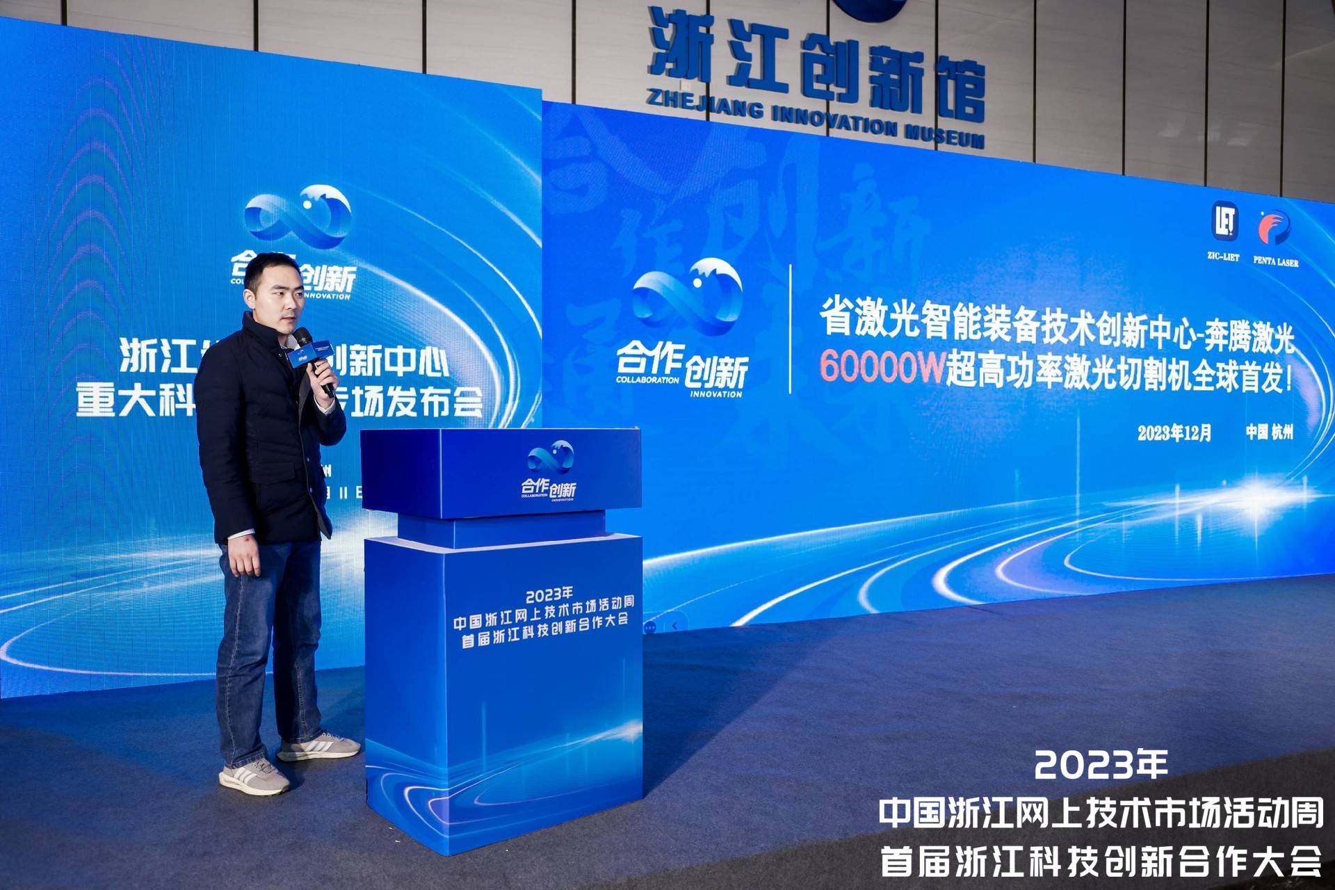 中心参加2023年中国浙江网上技术市场活动周开幕式暨首届浙江科技创新合作大会