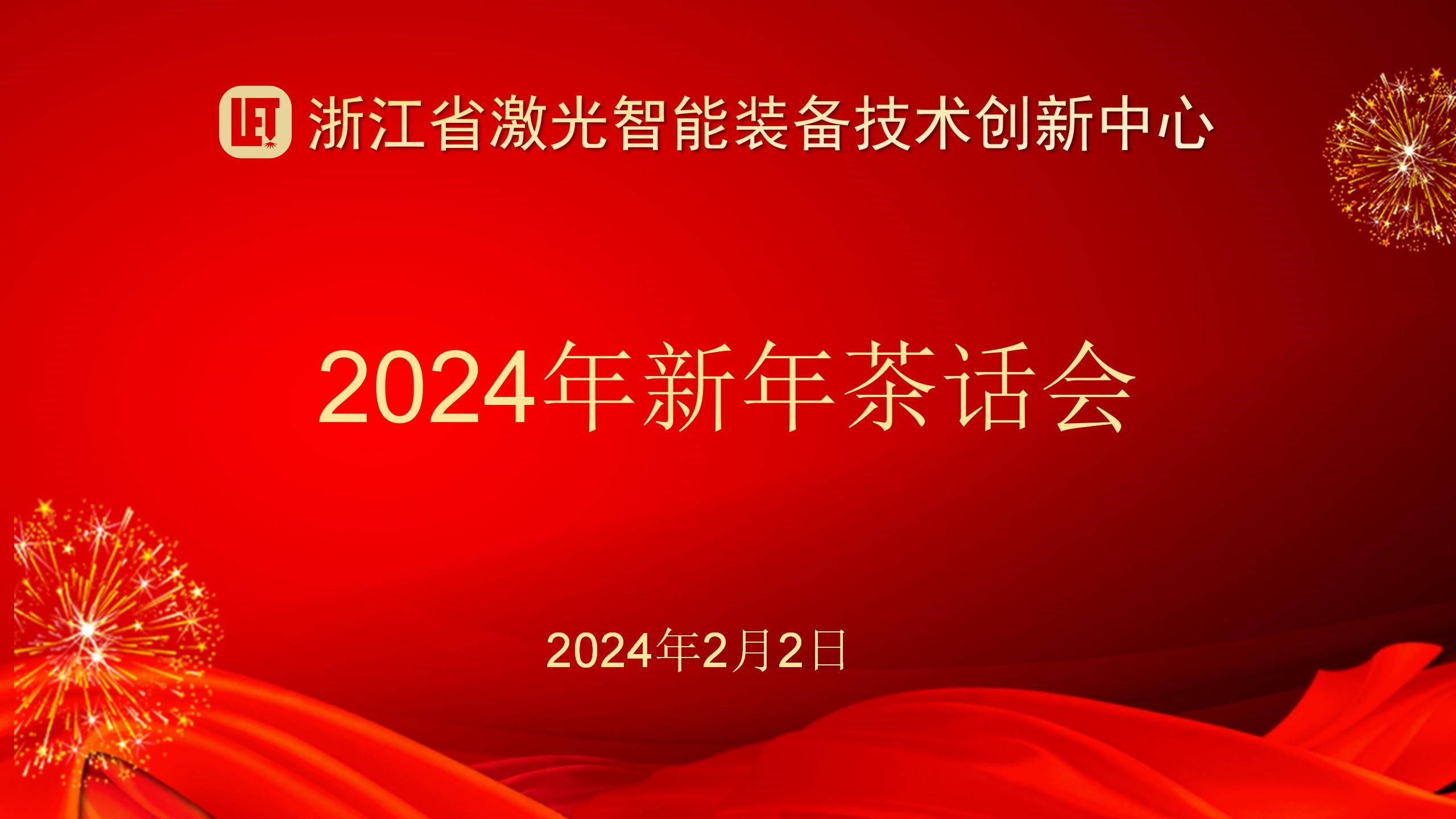 中心举行2024年新年茶话会