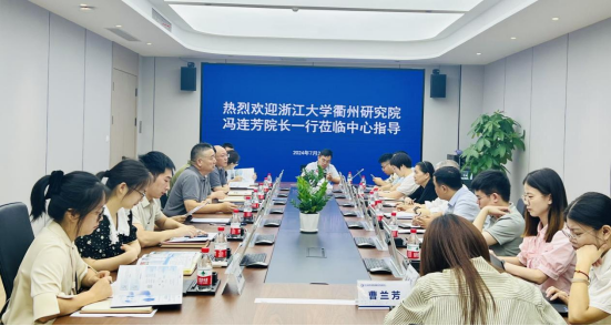 交流互鉴·共谋创新｜浙江大学衢州研究院 副院长冯连芳一行莅临中心座谈交流