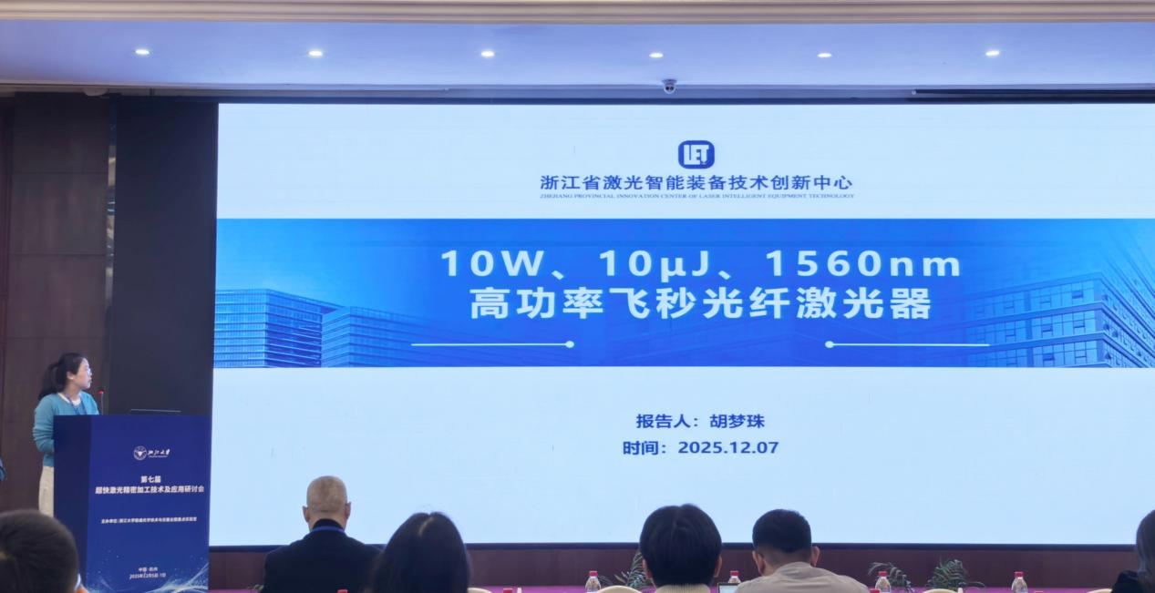 中心飞秒光纤激光器亮相第七届超快激光精密加工技术及应用研讨会
